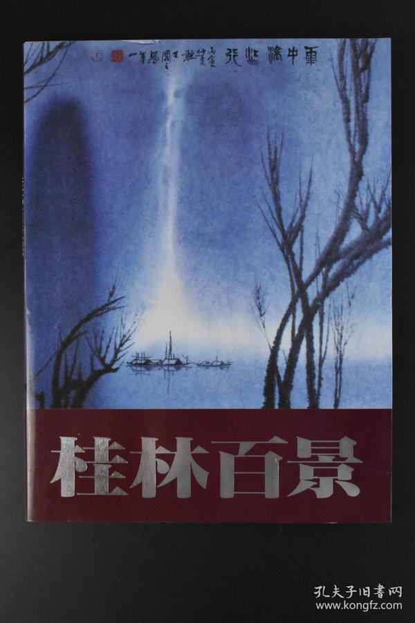 （A3072）《桂林百景》大开本 1989年 日本朝日新闻社发行 品相极佳 书中有100位中国近代山水画名家作品 后附出品目录及100位作者简介李可染 王兰若 王康乐 白雪石 冯建吴 李桦等诸多名画家