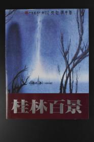 （A3072）《桂林百景》大开本 1989年 日本朝日新闻社发行 品相极佳 书中有100位中国近代山水画名家作品 后附出品目录及100位作者简介李可染 王兰若 王康乐 白雪石 冯建吴 李桦等诸多名画家