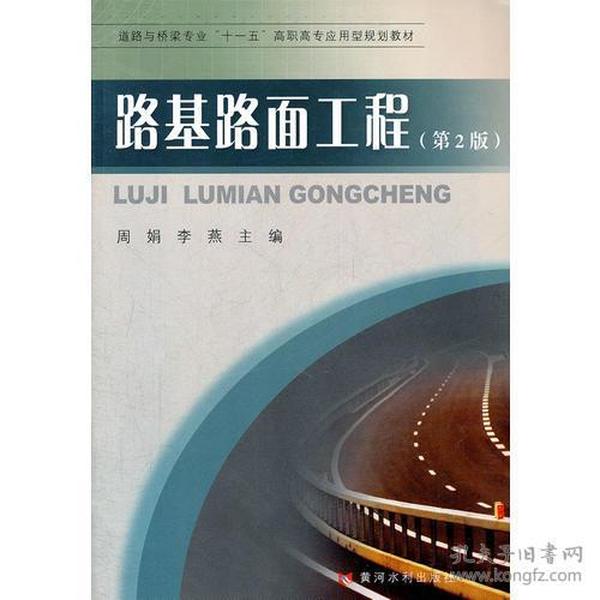 路基路面工程(第2版)(道路与桥梁专业“十一五”高职高专应用型规划教材)