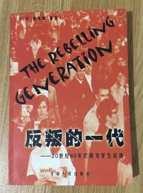 反叛的一代：20世纪60年代西方学生运动