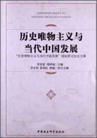 历史唯物主义与当代中国发展:“历史唯物主义与当代中国发展”理论研讨会论文集