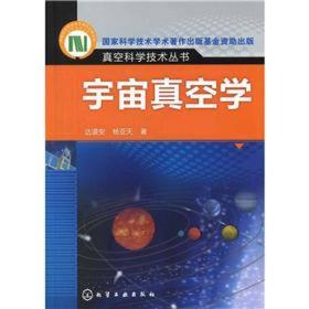 真空科学技术丛书：宇宙真空学