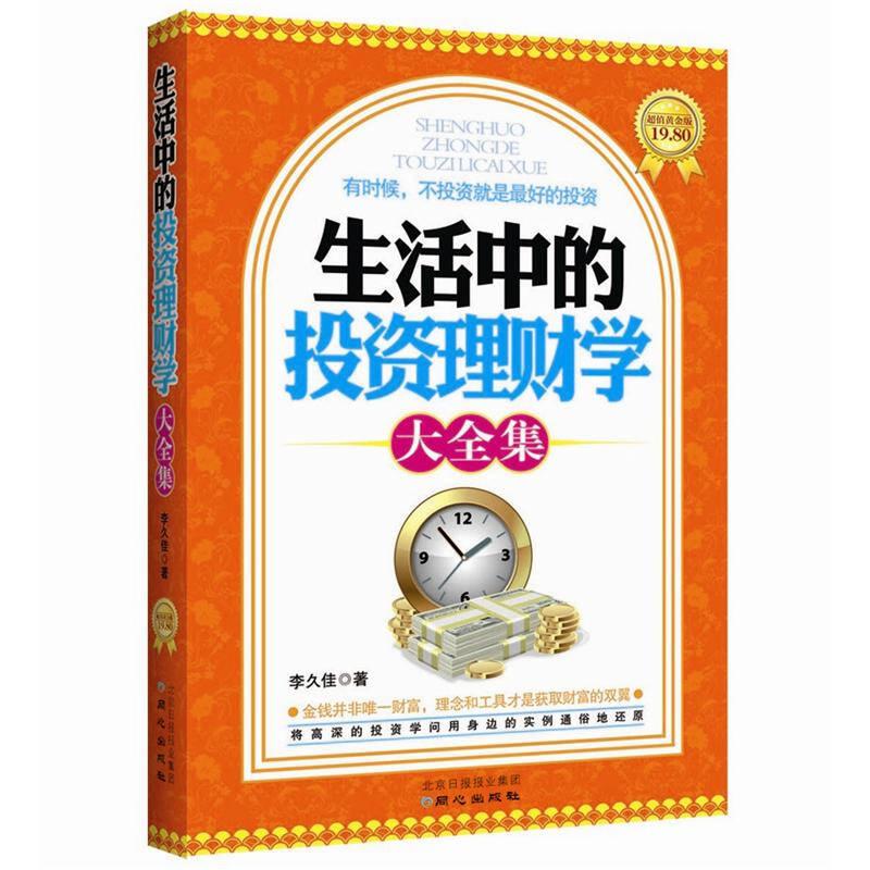 生活中的投資理財(cái)學(xué)