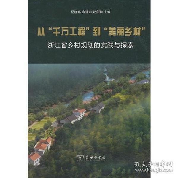 从"千万工程"到"美丽乡村" 浙江省乡村规划的实践与探索