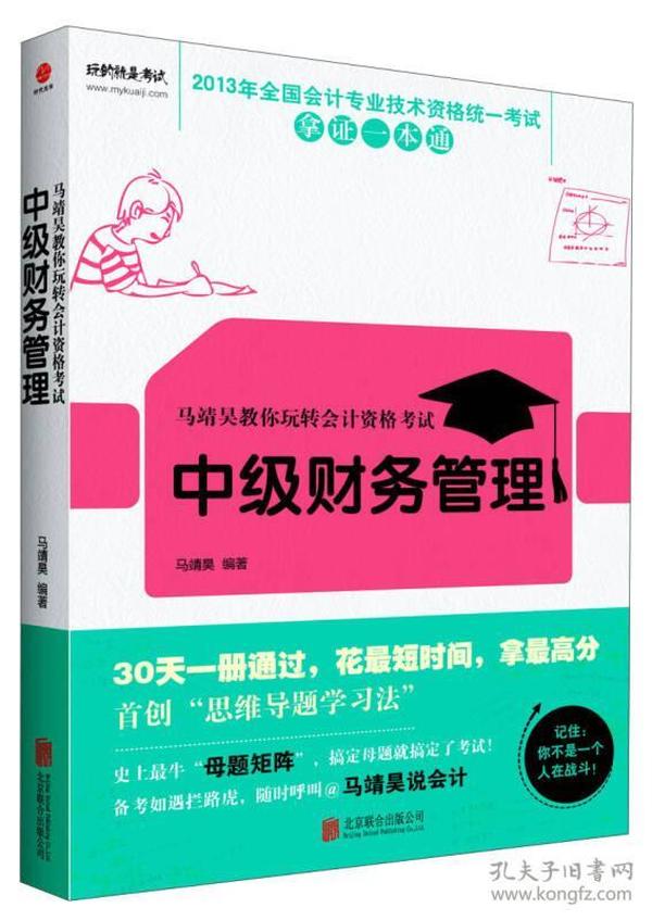 2013年全国会计专业技术资格统一考试拿证一本通·马靖昊教你玩转会计资格考试：中级财务管理