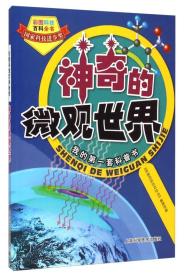 彩图科技百科全书：神奇的微观世界