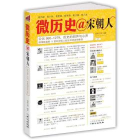 微历史·宋朝人：公元960-1279，你的心声，大宋的回声