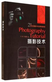摄影技术/21世纪摄影专业基础教材