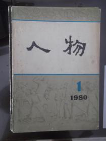 人物   1980第1期