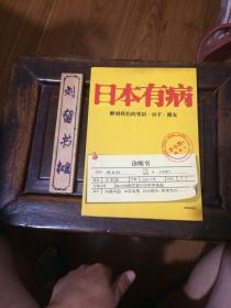 日本有病：解剖我们的邻居、对手、朋友