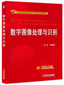 数字图像处理与识别(21世纪高等院校电气信息类系列教材)