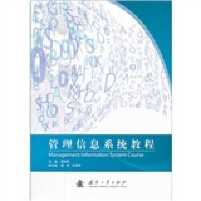 管理信息系統(tǒng)教程