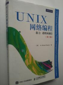 UNIX网络编程 卷2：进程间通信（第2版）