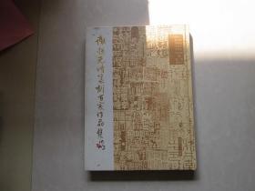 硬精装16开      谢超元诗篆刻百家作品集         详情见书影