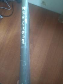 陆凤彬书法作品集