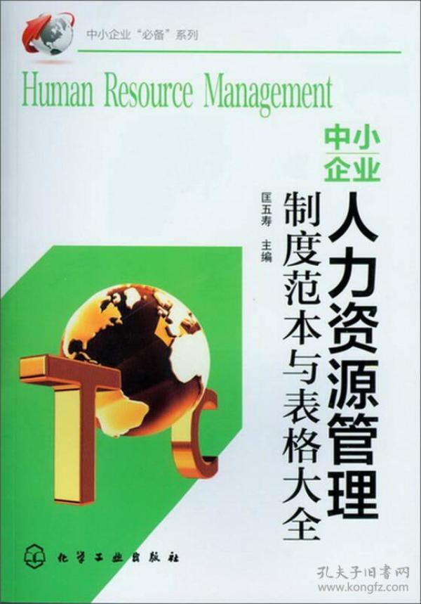 中小企业人力资源管理制度范本与表格大全