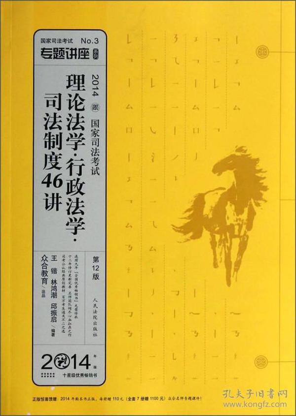 专题讲座系列：理论法学行政法学司法制度46讲（2014国家司法考试 第12版）