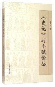 （文学）《史记》与小赋论丛