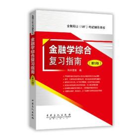 2015经济师考试 金融学综合复习指南第5版中级经济师