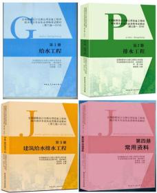 全新正版2019年全国勘察设计注册公用设备工程师给水排水专业执业资格考试教材(全套4本)