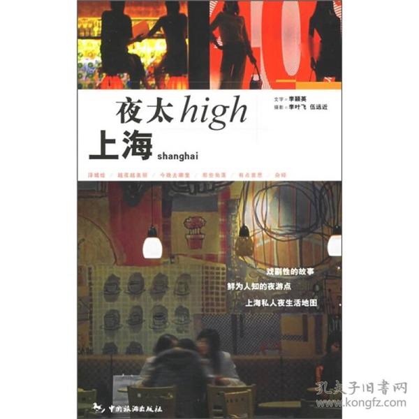上海夜太High：文字＋摄影乡村阳光悦读工坊