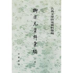 柳宗元資料彙編（全二冊）