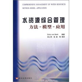 正版新书 水资源综合管理-方法、模型、应用/荷-贝克 200803-1版1次