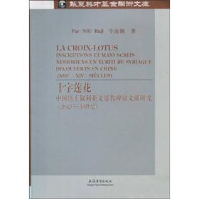 十字莲花：中国出土叙利亚文景教碑铭文献研究（公元13-14世纪）