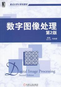 重点大学计算机教材：数字图像处理（第2版）