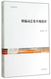 文史哲研究丛刊：明编词总集丛刻述评