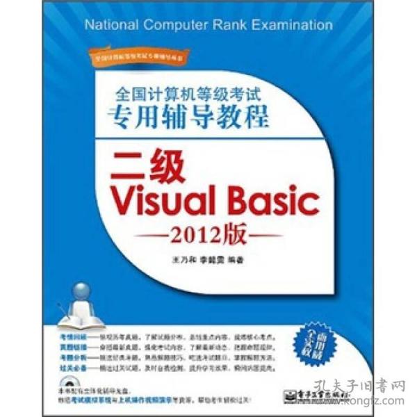 全国计算机等级考试专用辅导教程：二级Visual Basic（2012版）