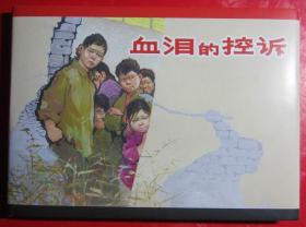32开大精装   连环画《血泪的控诉》罗  兴绘画， 上海人民美术出版 社  ，   一版一印