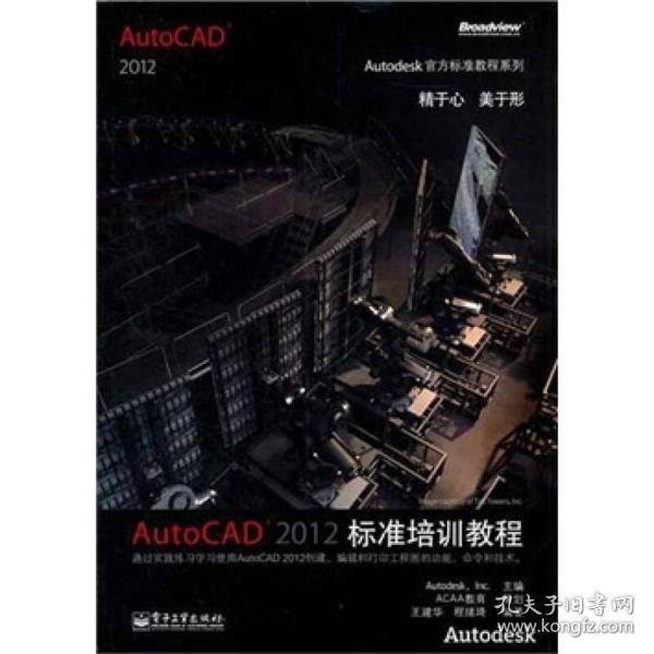 AutoCAD 2012标准培训教程