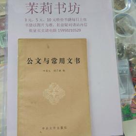 公文与常用文书