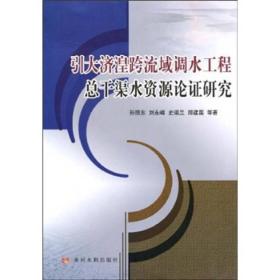 引大济湟跨流域调水工程总干渠水资源论证研究