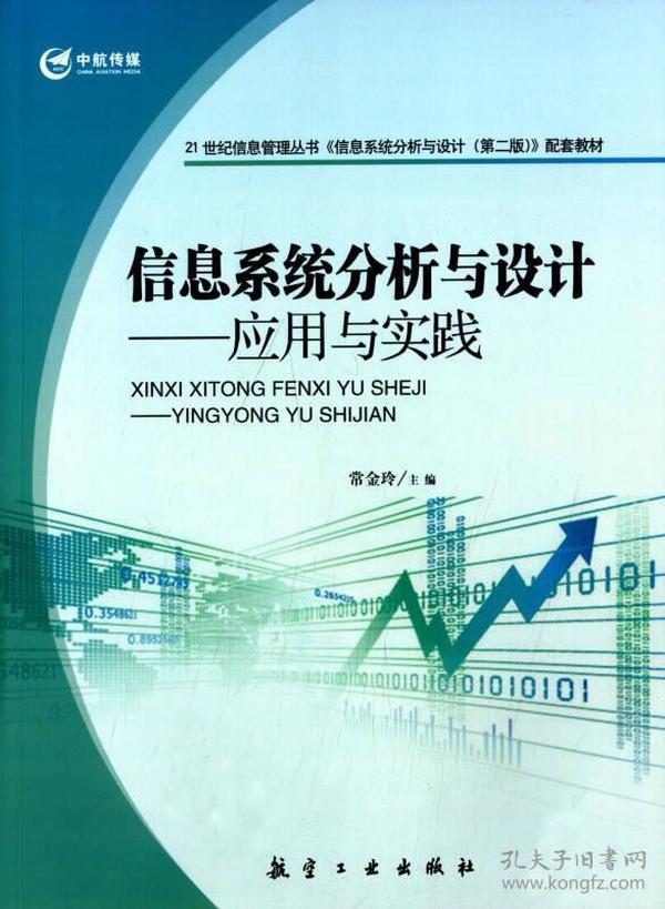 21世纪信息管理丛书·信息系统分析与设计：应用与实践