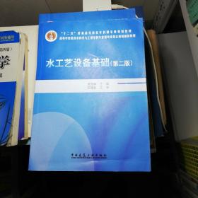 水工艺设备基础（第2版）/普通高等教育“十一五”国家级规划教材