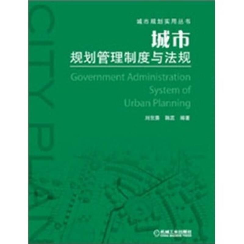 城市規(guī)劃管理制度與法規(guī)