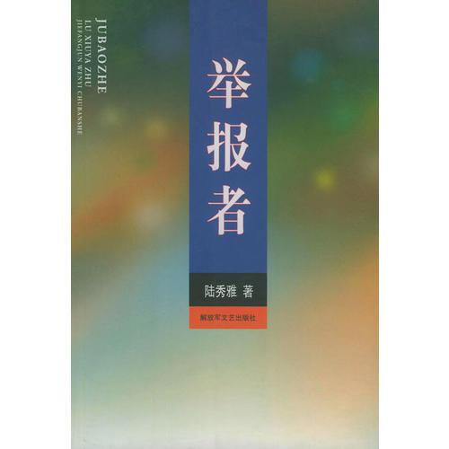 舉報者