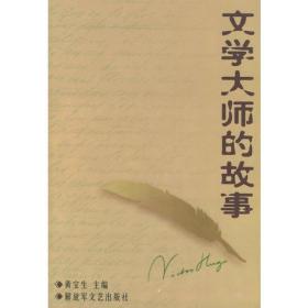 文学大师的故事