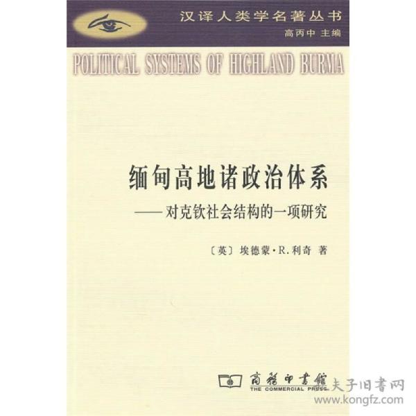 缅甸高地诸政治体系：对克钦社会结构的一项研究