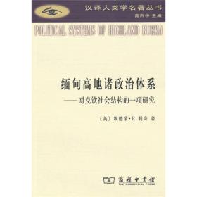 缅甸高地诸政治体系——对克钦社会结构的一项研究