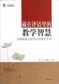 【教师用书】藏在评语里的教学智慧：名师最能点拨学生的教学艺术