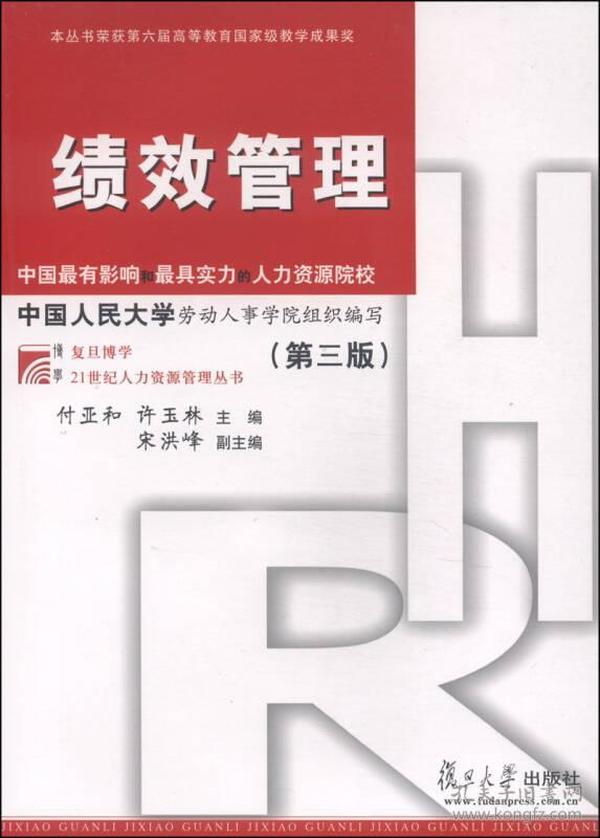 复旦博学·21世纪人力资源管理：绩效管理（第三版）