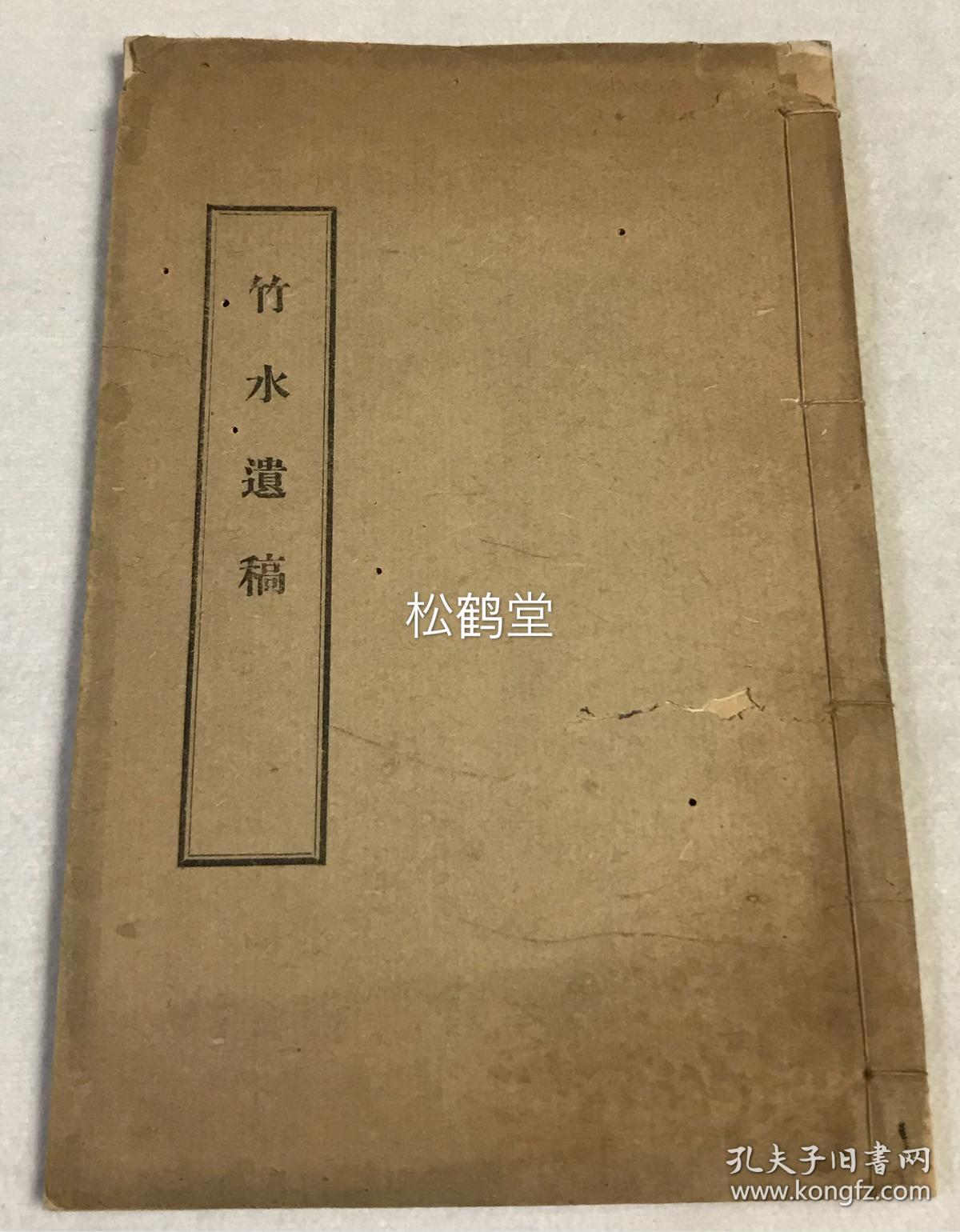 《竹水遗稿》1册全，和刻本，汉文，非卖品，大正13年，1924年版，江户时期儒学家，久留米藩藩校明善堂讲师，藩主有马赖永侍讲佐田直道的汉诗集，卷前有江户大儒赖山阳撰序。