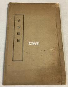 《竹水遗稿》1册全，和刻本，汉文，非卖品，大正13年，1924年版，江户时期儒学家，久留米藩藩校明善堂讲师，藩主有马赖永侍讲佐田直道的汉诗集，卷前有江户大儒赖山阳撰序。