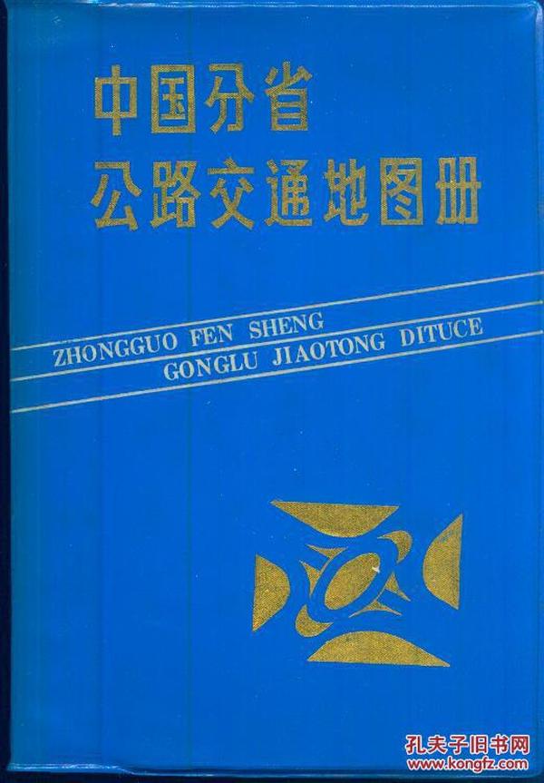 塑套本：《中国分省公路交通地图册》【品如图】