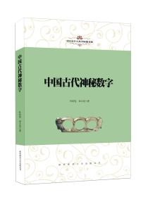 中国古代神秘数字（中国文学人类学原创书系）（签名版）