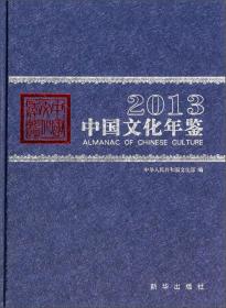 2013中国文化年鉴(精装)
