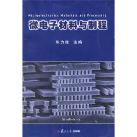 微电子材料与制程